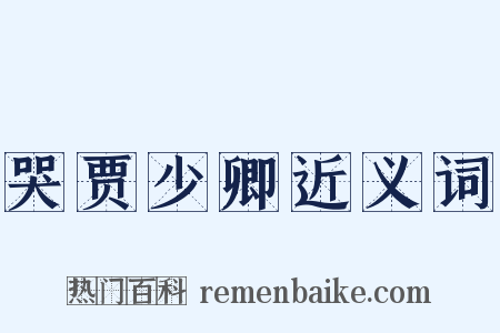 哭贾少卿近义词是什么意思的图片